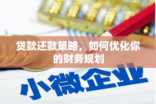 将军贷款还款策略，如何优化你的财务规划