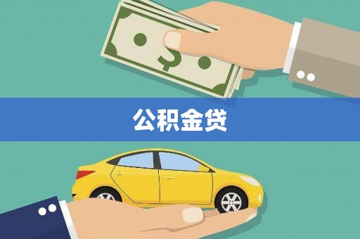 将军公积金贷