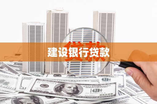 将军建设银行贷款