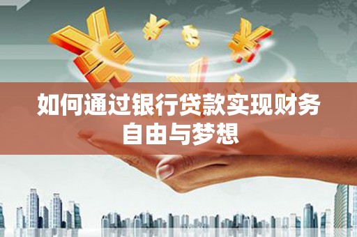 将军如何通过银行贷款实现财务自由与梦想