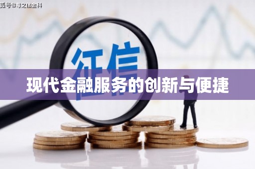 将军现代金融服务的创新与便捷