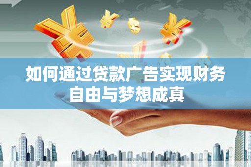 将军如何通过贷款广告实现财务自由与梦想成真