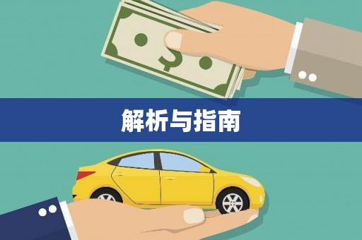 将军解析与指南