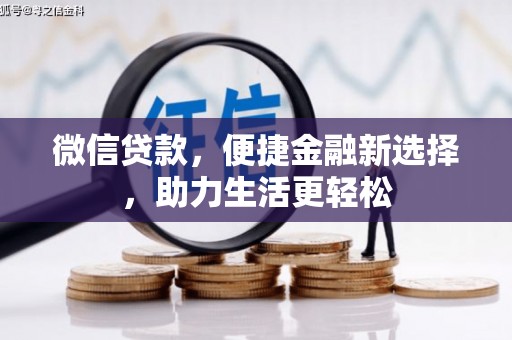 将军微信贷款，便捷金融新选择，助力生活更轻松