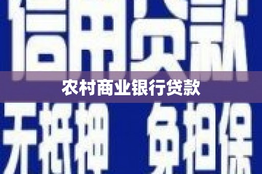 将军农村商业银行贷款