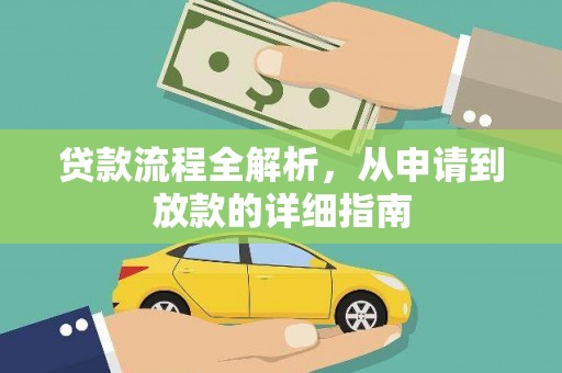 将军贷款流程全解析，从申请到放款的详细指南