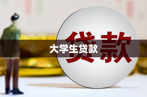 将军大学生贷款