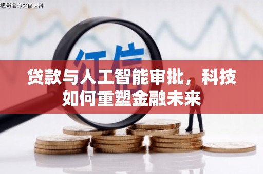 将军贷款与人工智能审批，科技如何重塑金融未来