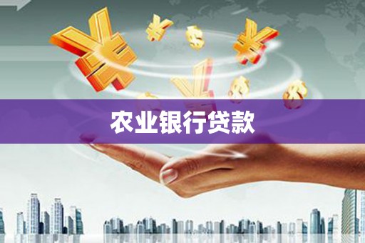 将军农业银行贷款