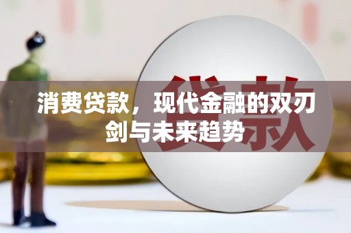 将军消费贷款，现代金融的双刃剑与未来趋势