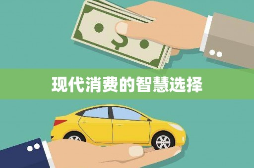 将军现代消费的智慧选择