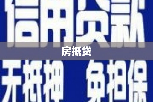 将军房抵贷