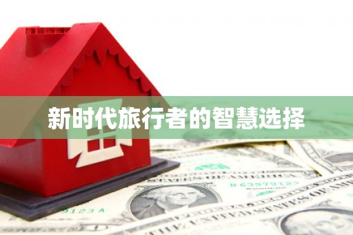 将军新时代旅行者的智慧选择