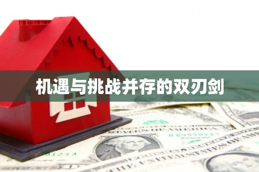 将军机遇与挑战并存的双刃剑