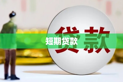 将军短期贷款