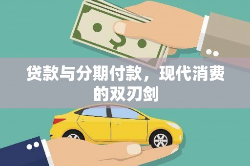 将军贷款与分期付款，现代消费的双刃剑