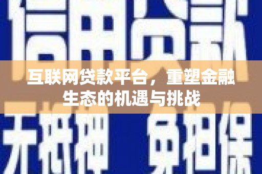 将军互联网贷款平台，重塑金融生态的机遇与挑战