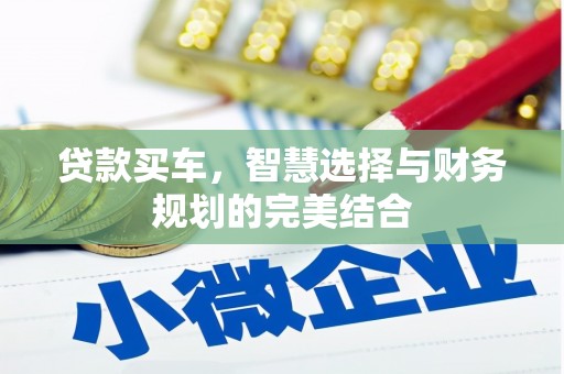 将军贷款买车，智慧选择与财务规划的完美结合