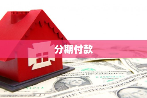 将军分期付款