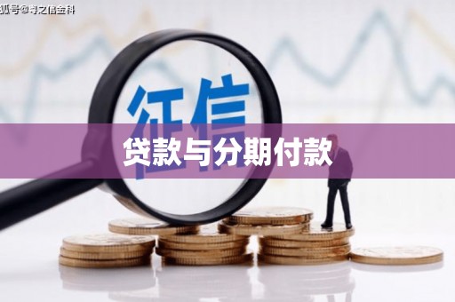 将军贷款与分期付款