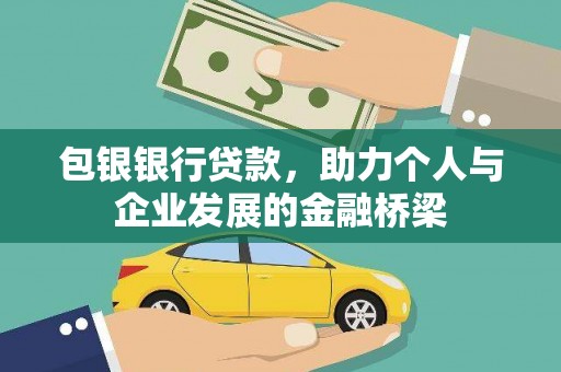将军包银银行贷款，助力个人与企业发展的金融桥梁