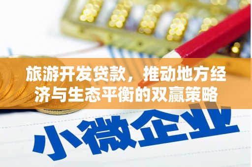 将军旅游开发贷款，推动地方经济与生态平衡的双赢策略