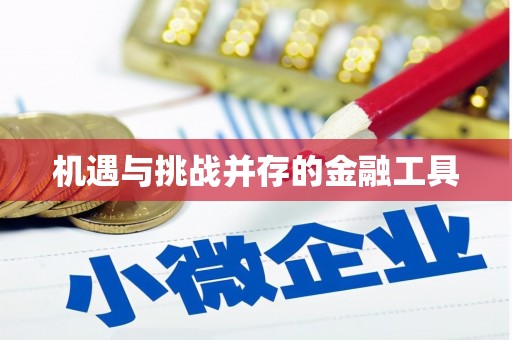 将军机遇与挑战并存的金融工具
