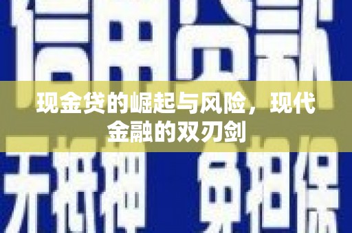 将军现金贷的崛起与风险，现代金融的双刃剑
