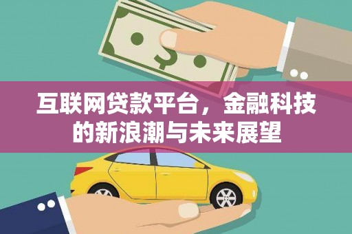 将军互联网贷款平台，金融科技的新浪潮与未来展望