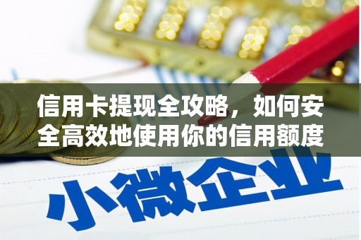将军信用卡提现全攻略，如何安全高效地使用你的信用额度