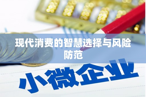 将军现代消费的智慧选择与风险防范