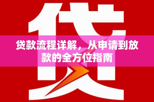 将军贷款流程详解，从申请到放款的全方位指南