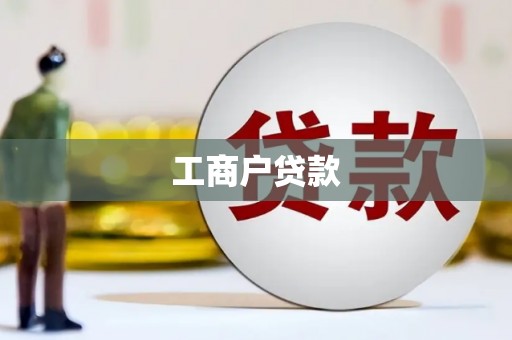 将军工商户贷款