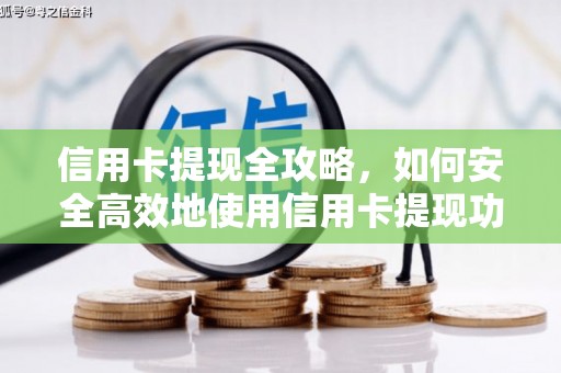 将军信用卡提现全攻略，如何安全高效地使用信用卡提现功能