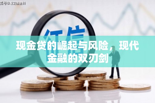 将军现金贷的崛起与风险，现代金融的双刃剑