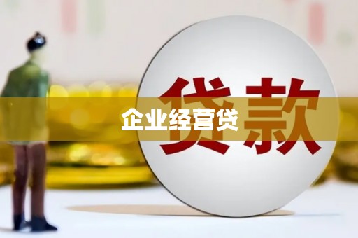 将军企业经营贷
