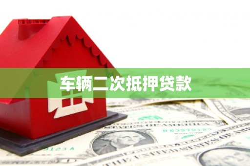 将军车辆二次抵押贷款