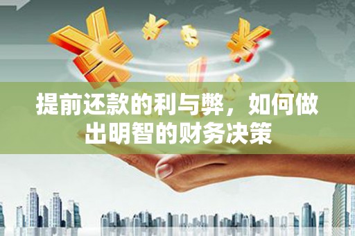 将军提前还款的利与弊，如何做出明智的财务决策