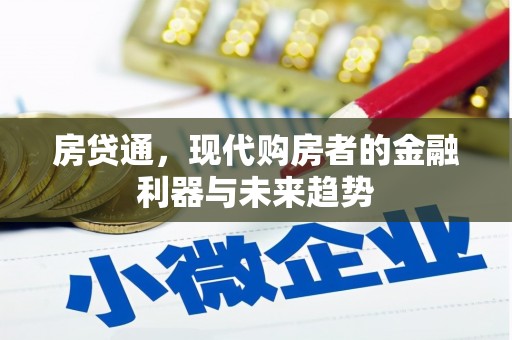 将军房贷通，现代购房者的金融利器与未来趋势