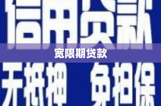 将军宽限期贷款