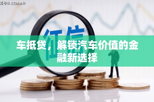 将军车抵贷，解锁汽车价值的金融新选择