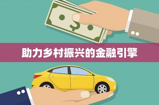 将军助力乡村振兴的金融引擎