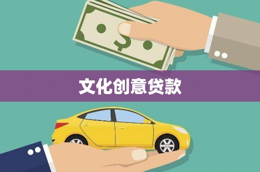 将军文化创意贷款