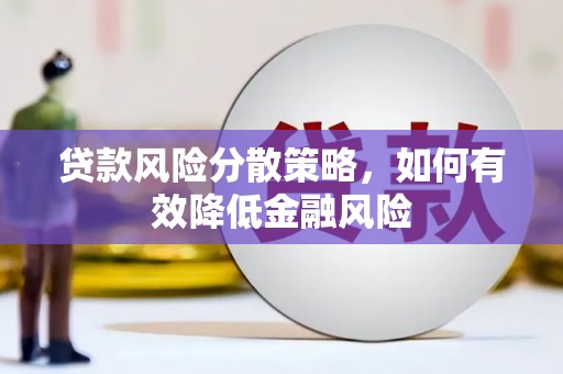 将军贷款风险分散策略，如何有效降低金融风险