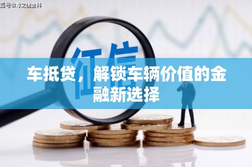 将军车抵贷，解锁车辆价值的金融新选择