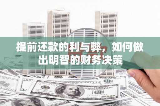 将军提前还款的利与弊，如何做出明智的财务决策