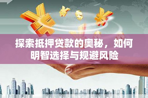 将军探索抵押贷款的奥秘，如何明智选择与规避风险
