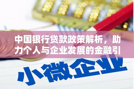 将军中国银行贷款政策解析，助力个人与企业发展的金融引擎