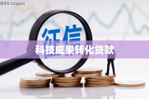 将军科技成果转化贷款