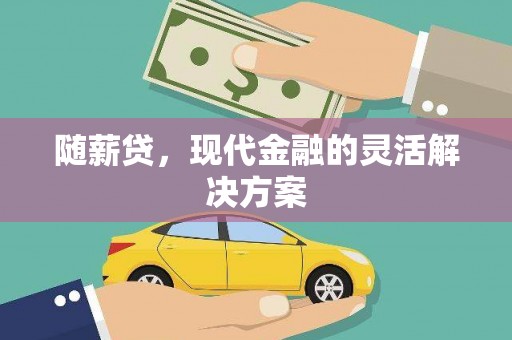 将军随薪贷，现代金融的灵活解决方案